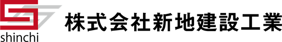 株式会社新地建設工業｜地域と未来を支える建設会社